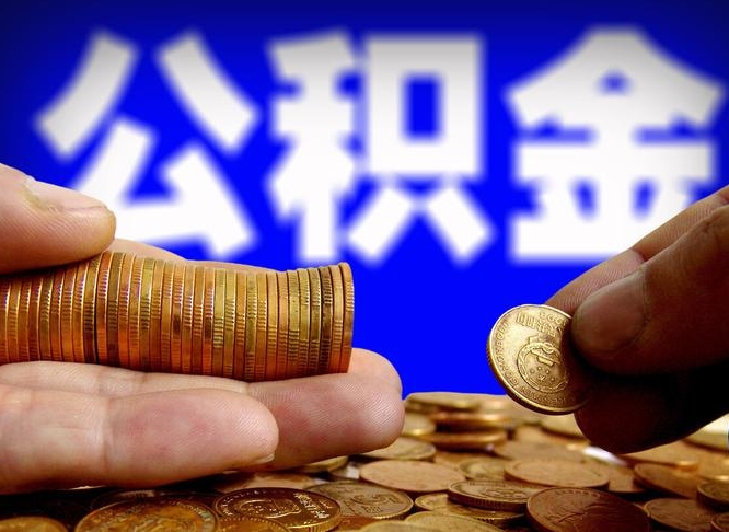 安丘离开一个城市公积金可以全取出来吗（离开一座城市公积金）